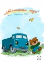 Машенькины сказки