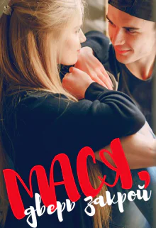 Мася дверь закрой