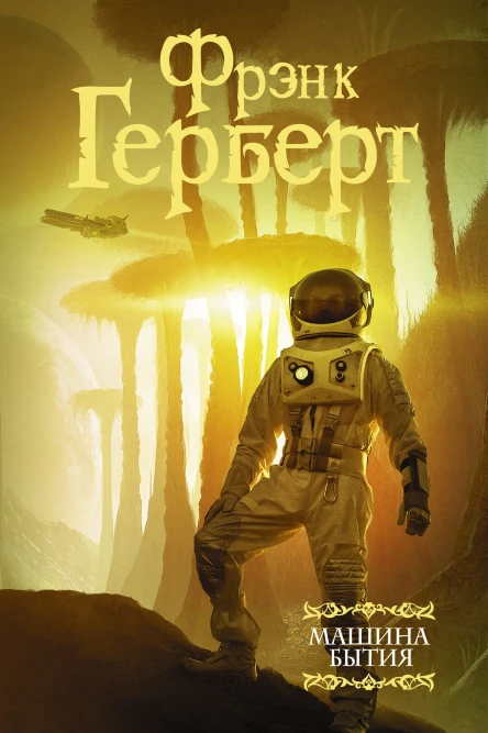 Машина бытия  сборник  Фрэнк Герберт