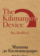 Машина до Килиманджаро сборник