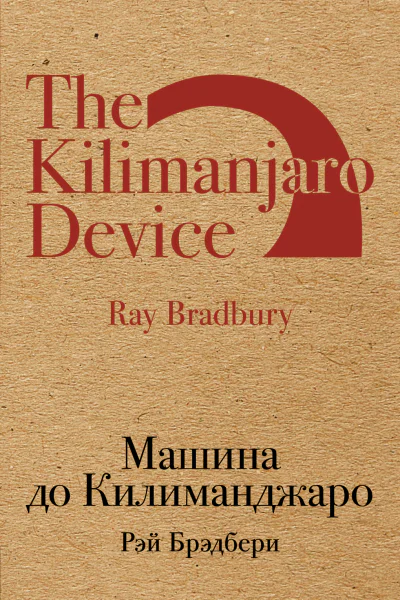 Машина до Килиманджаро сборник