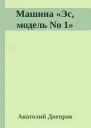 Машина Эс модель No 1