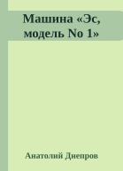 Машина Эс модель No 1