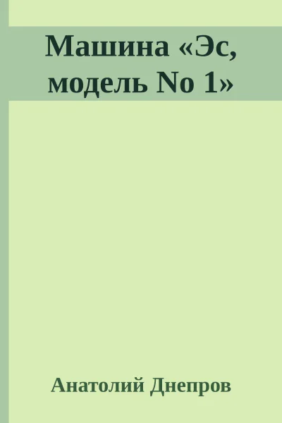 Машина Эс модель No 1