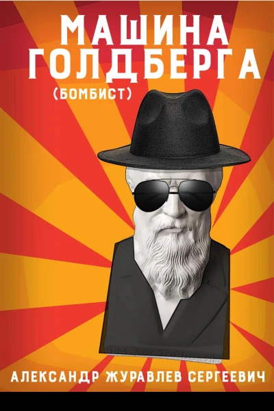 Машина Голдберга Бомбист