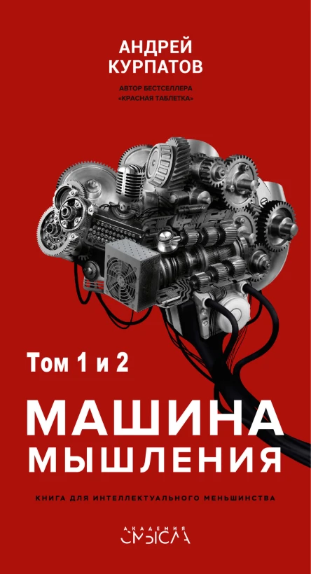 Машина мышления Заставь себя думать в 2 т  Андрей Курпатов
