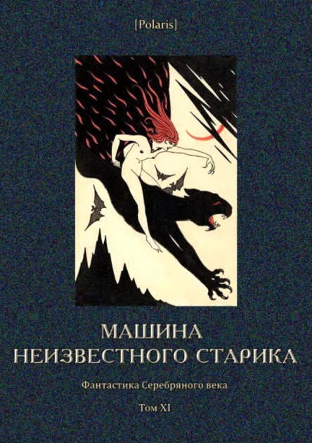 Машина неизвестного старика Фантастика Серебряного века Том XI