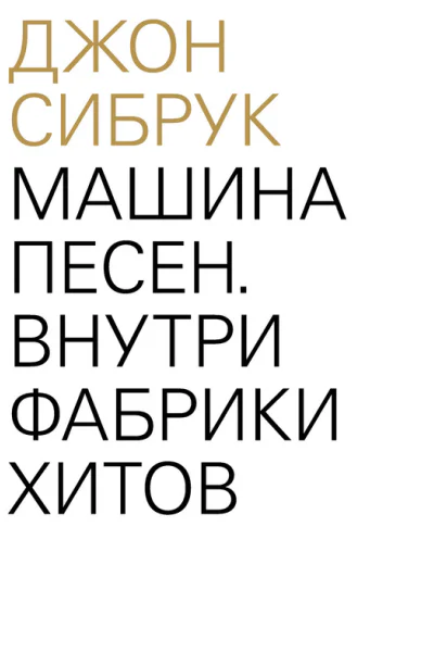 Машина песен Внутри фабрики хитов