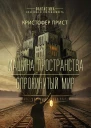 Машина пространства Опрокинутый мир Авторский сборник