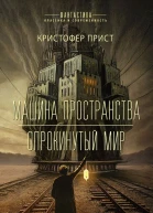 Машина пространства Опрокинутый мир Авторский сборник