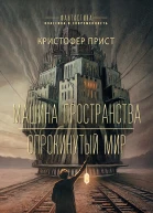Машина пространства Опрокинутый мир  Кристофер Прист