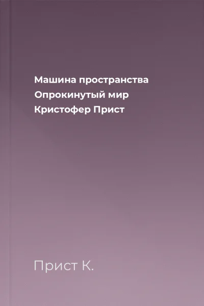 Машина пространства Опрокинутый мир  Кристофер Прист