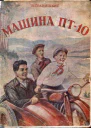 Машина ПТ10