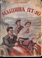 Машина ПТ10
