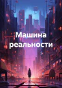 Машина реальности