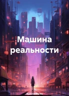Машина реальности