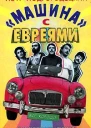 Машина с евреями