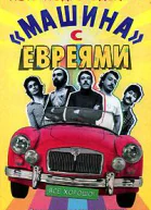 Машина с евреями