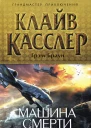 Машина смерти