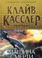 Машина смерти
