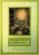 Машина ужаса Фантастические произведения