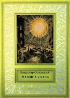 Машина ужаса