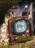 Машина во власти людей
