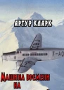 Машина времени на реактивной тяге