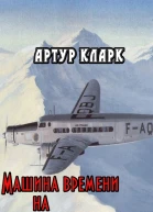 Машина времени на реактивной тяге