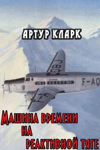 Машина времени на реактивной тяге