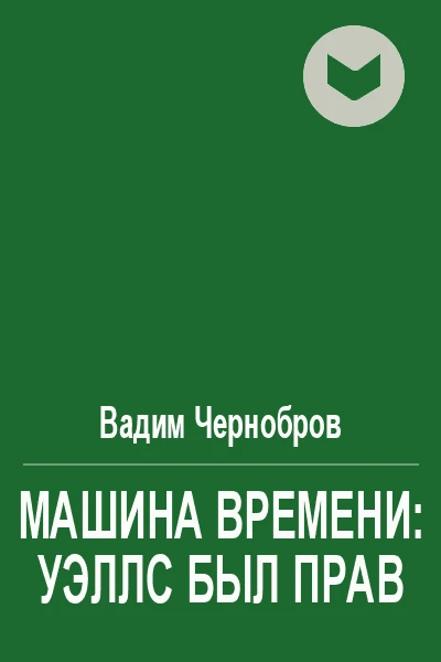 Машина времени Уэллс был прав