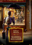 Машина желаний