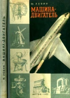 Машинадвигатель