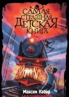 Машинист паровозапризрака  Максим Кабир