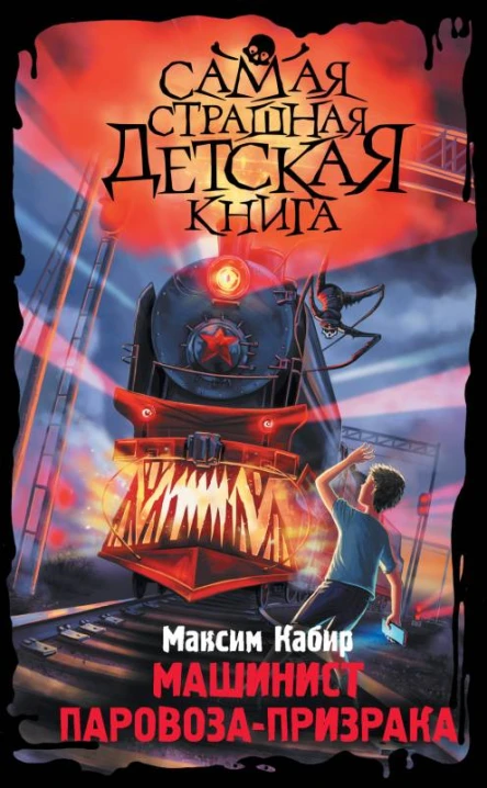 Машинист паровозапризрака  Максим Кабир