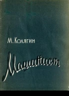 Машинист