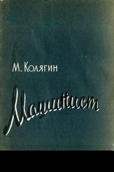 Машинист