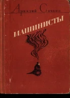 Машинисты