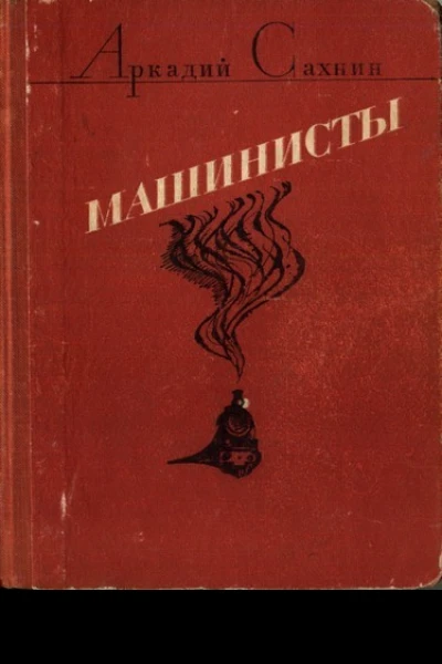 Машинисты