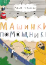 Машинкипомощники