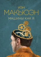 Машины как я