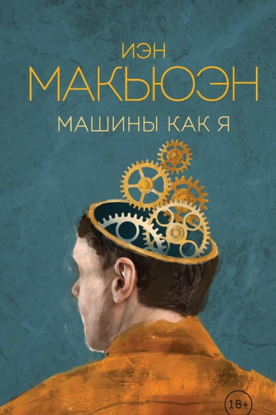 Машины как я