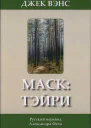 Маск Тэйри