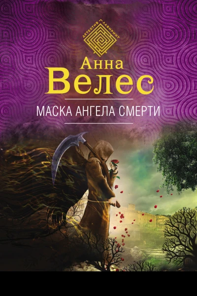 Маска ангела смерти