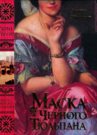 Маска Черного Тюльпана