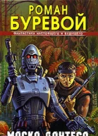 Маска дантеса