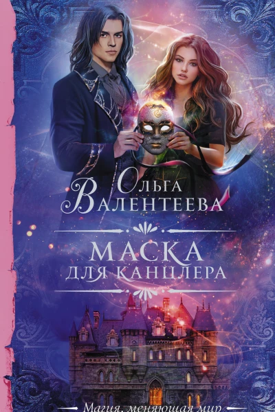 Маска для канцлера  роман  Ольга Валентеева