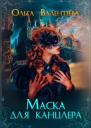 Маска для канцлера
