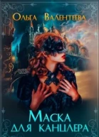 Маска для канцлера