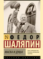 Маска и душа